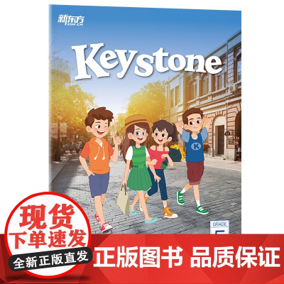 Keystone新东方小学英语精讲精练:五年级 第一册 暑 强化版 练习册+参考答案 小学英语学习资料辅导书 新概念