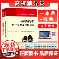 2023新版高校辅导员笔试一本通历年真题及模拟试卷高校辅导员笔试资料 大学老师辅导员招聘考试复习资料教材题库面试写作时