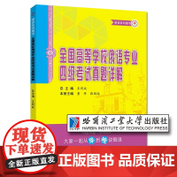 全国高等学校俄语专业四级考试真题详解修订版王利众著俄语教程俄语专四词汇俄语教材大学教材哈尔滨工业大学出版社