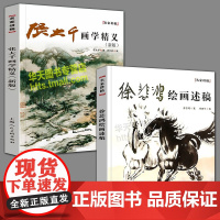 全2册 张大千画学精义+徐悲鸿绘画述稿名家讲稿系列 高清山水画花鸟画人物画课徒稿书画作品名家国画技法教程书籍