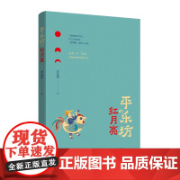 [出版社自营] 平乐坊的红月亮 这是一个“北佬”,写给岭南的烟火书 河南文艺出版社