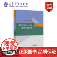 非线性系统与微弱信号检测 赵文礼,王林泽 高等教育出版社