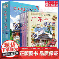 [礼盒装]大中华寻宝记系列第五辑全套4册广东辽宁香港贵州大中国寻宝记科学漫画书籍 小学生少儿课外阅读自然科学科普百科书