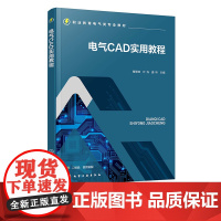 电气CAD实用教程 曹惠茹 视频实例讲解电气CAD快速入门与精通 实例掌握电气CAD制图 电子通信线路图绘制 机械电气控