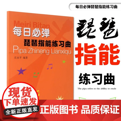 每日必弹琵琶指能练习曲琵琶技法和作品练习教材书籍教程庄永平著琵琶练习曲谱教程书琵琶初级入门与提高教材上海音乐出版社