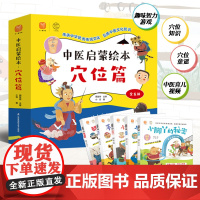 正版中医启蒙绘本全套5册穴位篇中医基础理论儿童经典中医启蒙书籍3一6-8-9岁教孩子了解穴位幼儿园大班一二年级阅读课外书