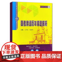 正版 高考俄语历年真题解析 俄语系列图书 中学教辅俄语考试用书 王利众 秦春玲主编 其他语系哈尔滨工业大学出版社