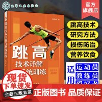 跳高技术详解与系统训练 跳高比赛实用技术图文详解 跳高训练运动损伤修复 跳高田径运动营养饮食搭配 跳高运动比赛系统训练详