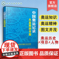 中国奥运记录 从夏奥到冬奥 奥运体育运动科普书 奥林匹克发展历史奥运项目传递奥运知识传奇人物励志故事书 一本书轻松读懂奥