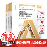 2023年二级注册建筑师考试考前冲刺考点速记+真题解析建筑设计建筑材料与构造建筑经济施工与设计业务管理结构中国建筑工业出