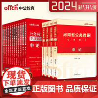 中公教育河南省公务员考试用书2024行测申论教材真题专项题库考前必做5000题库河南省考公务员选调生2023年河南公考公