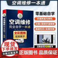 空调维修书籍宝典完全自学速成一本通定频变频空调器维修技术资料主板安装大全从入门到精通教程彩图中央空调故障家电图解教材手册