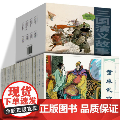 三国演义故事 连环画 珍藏版 全24册大字大图版长篇章回体历史演义小说 青少年阅读古代故事精选连环画 经典怀旧老版连环画