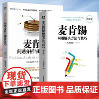 麦肯锡问题分析与解决技巧+麦肯锡问题解决方法与技巧全两册 提升分析与解决问题能力的指南 问题分析领导力管理方面时代华文书