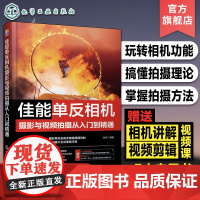 赠视频课电子书 佳能单反相机摄影与视频拍摄从入门到精通 佳能单反视频摄影技巧一本通 单反拍摄理论拍摄方法相机功能知识大全