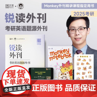 []2025考研边明锐Monkey 锐读外刊:考研英语题源外刊 精选热门题源外刊英文阅读文章 可搭锐记词汇锐讲田静刘