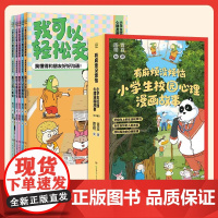 有麻烦没烦恼小学生校园心理漫画故事全套5册 我可以轻松交友融入集体搞定学习自我管理成长指南无惧挫折儿童行为习惯图画故事书