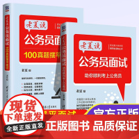 备考2024老夏说公务员面试 100真题摆平面试 助你顺利考上公务员 老夏事业单位公务员考试面试题100题国考省考公务员