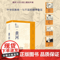 国家文化公园主题连环画 黄河(全5册) 李準,冬人,柴佳 正版书籍 店 连环画出版社