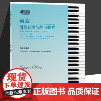 赫兹钢琴音阶与练习教程 陈学元编译 钢琴小博士曲库乐谱系列 亨利赫兹 钢琴基础练习 乐谱系列