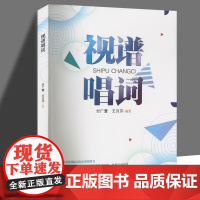 视谱唱词 正版书籍 安徽文艺出版社