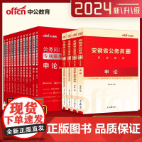 中公教育安徽省公务员考试用书2024行测申论教材真题专项题库考前必做5000题库安徽省考公务员选调生2023年安徽公考公