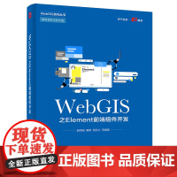 WebGIS之Element前端组件开发 前端组件开发应用书籍 Element常用组件用法 Element+Vue+Op