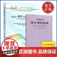 人教 普通高中数学课程标准+解读 2020年修订2017年版 高等教育出版社 课程方案高中数学教材学业教学标准解析