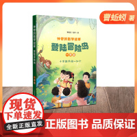 神奇的数学故事. 一年级 登陆冒险岛 曹蚯蚓 张婷著 上海教育出版社fb