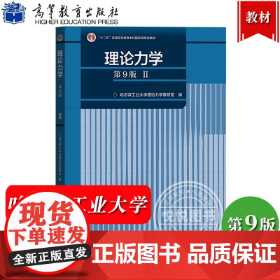 哈工大 理论力学 第9版 II/2第二册 专题部分 哈尔滨工业大学理论力学教研室编 高等教育出版社 分析力学基础质点动力