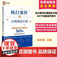 2023新 执行案件办理规范手册 365个标准动作指引 侯志涛 民事执行案件办理法律规定规范指引法律实务 执行财产程序