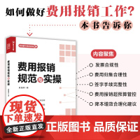 费用报销规范与实操 财务管理会计实用手册 会计报表资金风险内控成本管控 企业管理类图书 企业降本增效建议