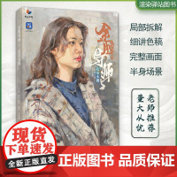 金牌导师5色彩头像临摹 2023烈公文化李佳丽水粉画肖像绘画教程头像五官结构色彩训练照片写生对画步骤讲解美术联考教程画法