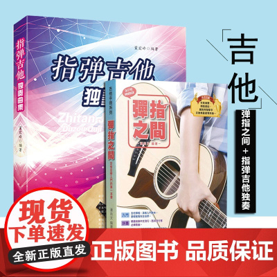 全2册 指弹吉他-独奏曲集+弹指之间 吉他考级标准教程完全自学基础进阶吉他弹唱自学入门音乐书吉它入门标准教程吉它流行弹唱