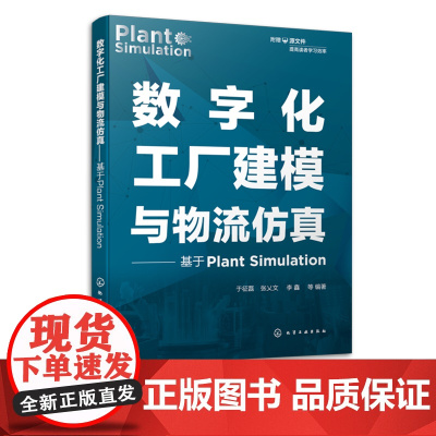 数字化工厂建模与物流仿真 基于Plant Simulation 附赠案例源文件 软件操作入门工具书 生产计划与调度等相关