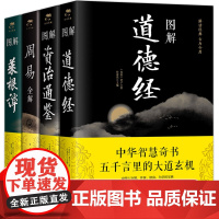 [全四册]图解道德经+图解菜根谭+资治通鉴+周易全解中国哲学思维中华国学经典精粹全注全译白话文原文学会人情世故历史深层思