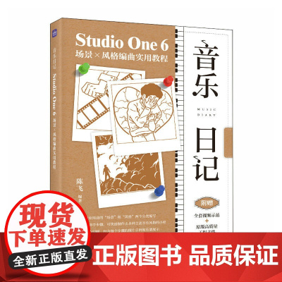 音乐日记 StudioOne6场景x风格编曲实用教程 音乐制作编曲软件教程音频录制风格化编曲教程歌曲创作剪辑软件