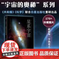 宇宙的奥秘:星系宇宙(给孩子的科普百科,零基础入门天文学!铜版全彩印刷,精选170+NASA、欧空局珍藏图片)