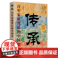 正版 传承 百年家族背后的中国史 艾公子破解中国人关注了几千年的家族传承密码 真正讲透家族的兴盛之道与衰亡之因