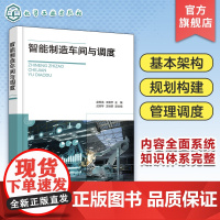 智能制造车间与调度 赵世英 智能车间基本架构规划构建和管理调度 数字化智能制造车间建设方法 智能制造工程管理工程等专业教