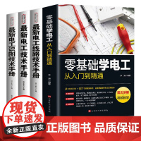 全4册电工手册零基础学电工书籍自学从入门到精通电工电路实物接线彩图基础知识手册家电维修技术大全电工安装电气控制线路plc