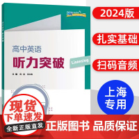 高中英语听力突破 上海外语教育出版社 上海高中英语听力专项训练必修一二三专项指导与专练 含参考答案、听力原文及解析 扫码