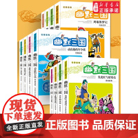 幽默三国全套12册完整版正版/周锐幽默 文学品藏书系三四五六年级课外阅读书 幽默三国 三国追星图/名著系列浙 少儿出版社