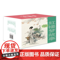 名家名绘连环画 红楼梦故事 (清)曹雪芹 正版书籍 店 连环画出版社