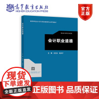 会计职业道德 王红云 赵永宁 高等教育出版社