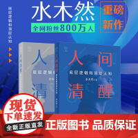 人间清醒1+2 底层逻辑和顶层认知 水木然新作 洞悉底层规律 实现认知升级 思维个人成长自我实现正能量书籍 浙江人民出