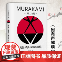 正版 世界尽头与冷酷仙境 附有声解读 修订版村上春树精装系列 与挪威的森林与舞舞舞合称为三大杰作 小说文学散文随笔书籍