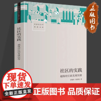 社区的实践 超级村庄的发展历程 折晓叶 陈婴婴 著 中国社会学经典文库 超级村庄 工业化和非农化 小镇喧嚣 生活书店出版