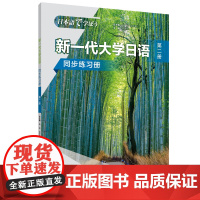 [外研社]新一代大学日语第二册同步练习册 附答案册