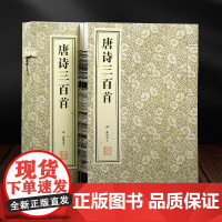 唐诗三百首 1函3册 完整版 原文注释译文附插图 全解详注中国古诗词鉴赏 传统文化国学启蒙 初中生小学生课外阅读书籍